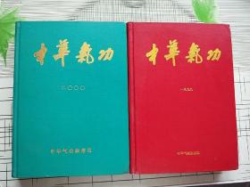 中华气功【1999年 2000年 2年合售】 精装本