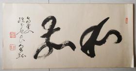 高野山本部总长 金刚峰寺大僧正草繋全弘书法匾额《和敬》
