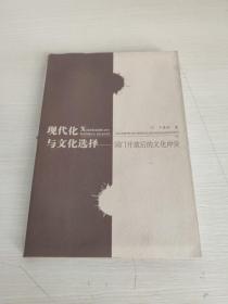 现代化与文化选择:国门开放后的文化冲突[作者签赠本]