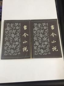 古今小说（共两册）