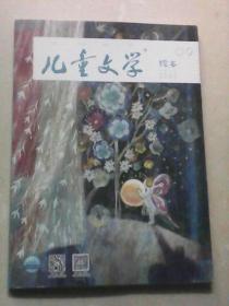 儿童文学. 绘本：2019年9月号总第八六六期