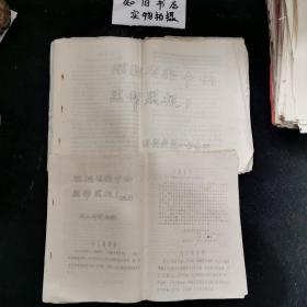 **材料 深挖省委中的黑帮黑根（1.2两册合售）