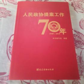 人民政协提案工作70年（平装）