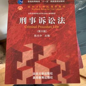 刑事诉讼法（第六版）/普通高等教育“十一五”国家级规划教材·面向21世纪课程教材