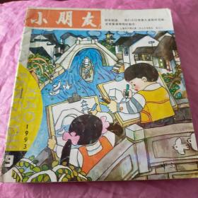 小朋友1993.9-12四本合售