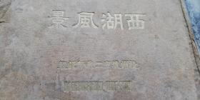 宣统三年（1911年）  西湖风景（照片20*14cm）杭州西湖48景点（惜存46枚） —— 杭州城内二我轩谨制（摄影）、获巴拿马金奖（一图一文、影集尺寸:25*18*4cm）最早本！