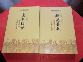 九州易学丛刊 周易邵氏学《梅花易数》+《皇极经世》（全二册）