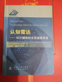 认知雷达：知识辅助的全自适应方法