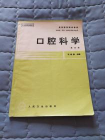 口腔科学（第四版 ，高等医药院校教材）