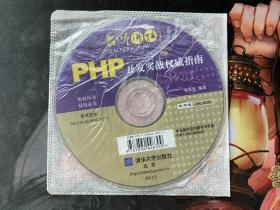 名家讲坛 PHP 开发实战权威指南 张恩民 编著（附随书光盘1张）