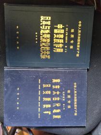 冀东太古代地质及变质铁矿，中国变质作用及其与地壳演化的关系，两本合售