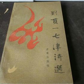 刘贯一七律诗选(签名本）2000册