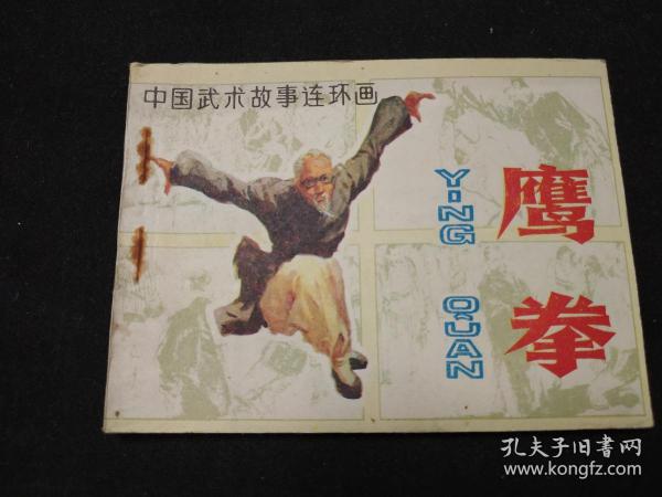 连环画： 鹰拳