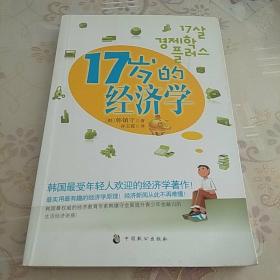 17岁的经济学