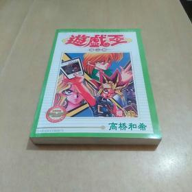 游戏王  (第二部全一册)