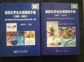 新药化学全合成路线手册（1999-2007）+(2007-2010) 2本合售 馆藏