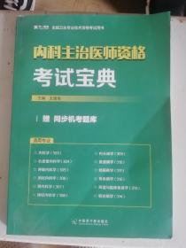 内科主治医师资格考试宝典