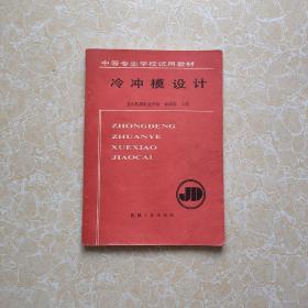 中等专业学校试用教材 冷冲模设计（1990年10月1版1印）