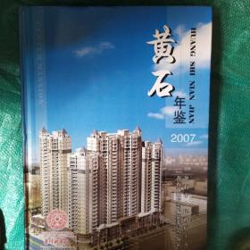 黄石年鉴 2007