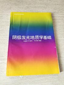 阴极发光地质学基础（作者签赠本）正版、现货