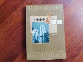 中小企業(yè)發(fā)展研究