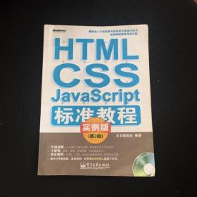 HTML/CSS/JavaScript标准教程：实例版（第3版）