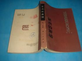 艺术的奥秘  （私藏、品可、未阅）  。1987年1版1印 。 详情请参考图片及描述所云