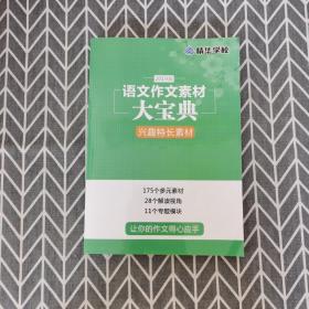 2019版语文作文素材大宝典兴趣特长素材