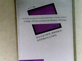 母女关系与性别、种族的政治：美国华裔妇女文学研究 英文版 （序言、前言 为中文）