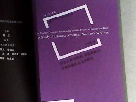 母女关系与性别、种族的政治：美国华裔妇女文学研究 英文版 （序言、前言 为中文）