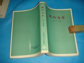 艺术哲学  （丹纳；傅雷。插图本。私藏、品佳、未阅）  。1996年1版2印 。 详情请参考图片及描述所云