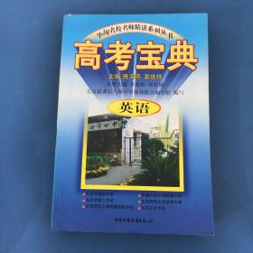 中国名校名师精讲系列丛书高考宝典英语