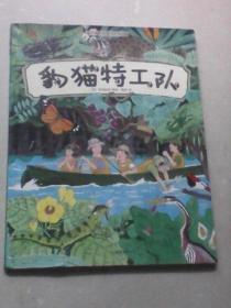 豹猫特工队：我的课外观察日记·第二季3（[日]松冈达英著绘  北京联合出版公司）