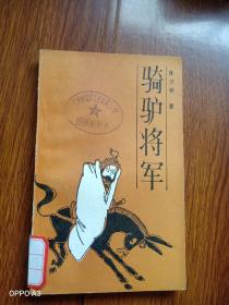 骑驴将军