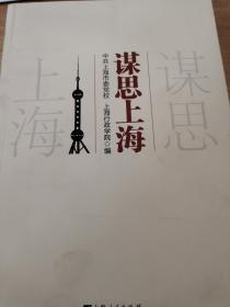 谋思上海