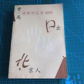 曹禺经典作品选：现代文学名家名作文库