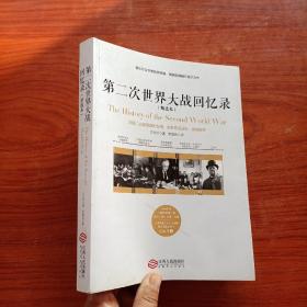 第二次世界大战回忆录（精选本）——诺贝尔文学奖获得者，英国前首相丘吉尔力作