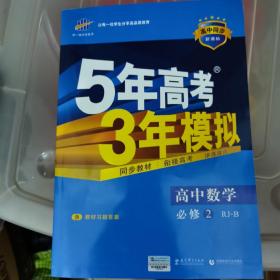 曲一线科学备考·5年高考3年模拟：高中数学（必修2）（人教B版）（2011版）