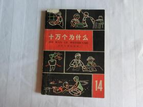 十万个为什么 修订本14【1965年3印】