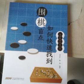 围棋特殊战术系列--如何快速找到围棋盲点