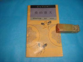 爱的意义  （新知文库  。瓦西列夫。私藏、品佳、未阅）  。1996年1版1印 。 详情请参考图片及描述所云