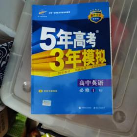 2015高中同步新课标·5年高考3年模拟：高中英语·必修1·RJ（人教版.非课标卷区专用）