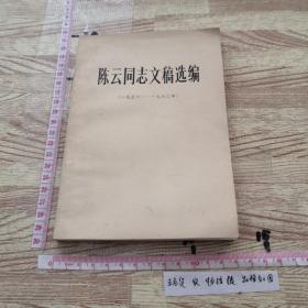 陈云同志文稿选编1956~1962