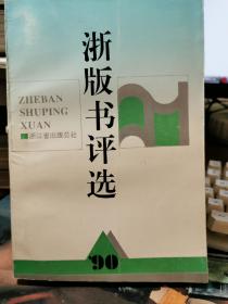 浙版书评选（1990） 浙江省出版总社【无涂画笔记】