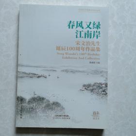 春风又绿江南岸一一宋文治先生诞辰100周年作品集（近全新，无瑕疵）