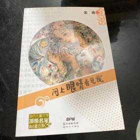 闭上眼睛看见我