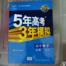 曲一线科学备考·5年高考3年模拟：高中数学（必修5）（人教B版）