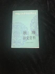 秋瑾研究资料•山东教育出版社•1987年一版一印