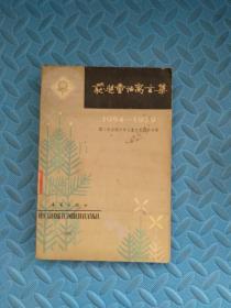 获奖童话寓言集 1954-1979