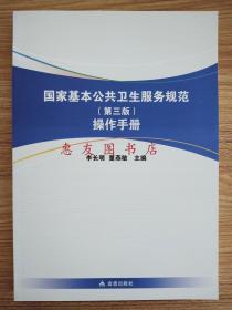 国家基本公共卫生服务规范（第三版）操作手册